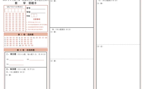2024年8月第三届「鱼塘鸽子杯」高考适应性练习（8.10）数学试卷答题卡_8月_2408122024年8月第三届「鱼塘杯」高考适应性练习