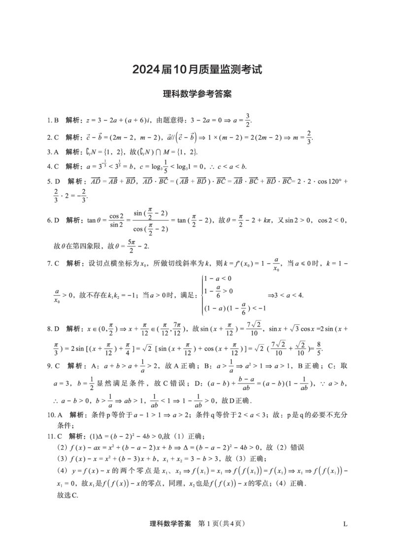 理数答案(1)_2023年10月_0210月合集_2024届陕西省菁师联盟高三10月质量监测考试_陕西省菁师联盟2024届高三10月质量监测考试理数