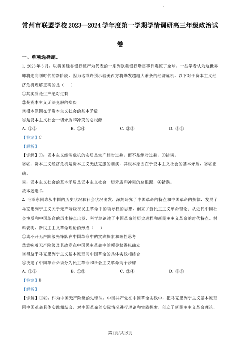 精品解析：江苏省常州市联盟学校2023-2024学年高三上学期10月学情调研政治试题（解析版）(1)_2023年10月_0210月合集_2024届江苏省常州市联盟学校高三上学期10月学情调研