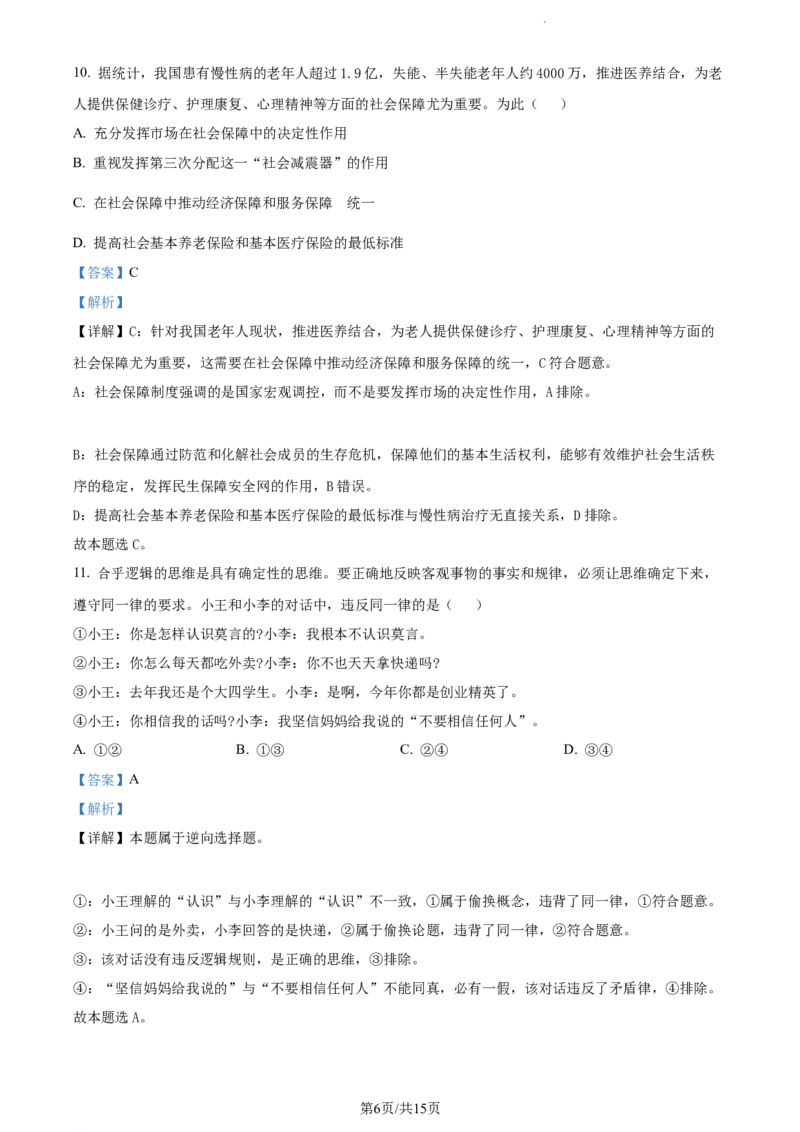 精品解析：江苏省常州市联盟学校2023-2024学年高三上学期10月学情调研政治试题（解析版）(1)_2023年10月_0210月合集_2024届江苏省常州市联盟学校高三上学期10月学情调研
