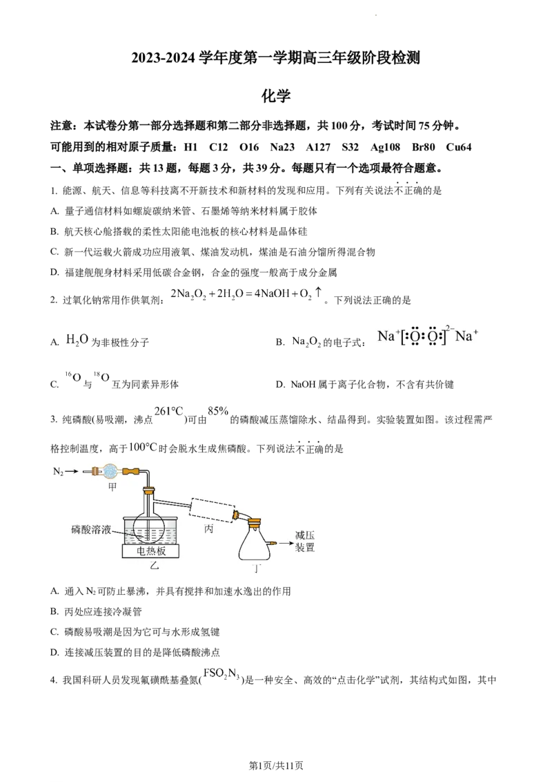 精品解析：江苏省海安高级中学2023-2024学年高三上学期10月月考化学试题（原卷版）(1)_2023年10月_0210月合集_2024届江苏省海安高级中学2高三上学期10月月考