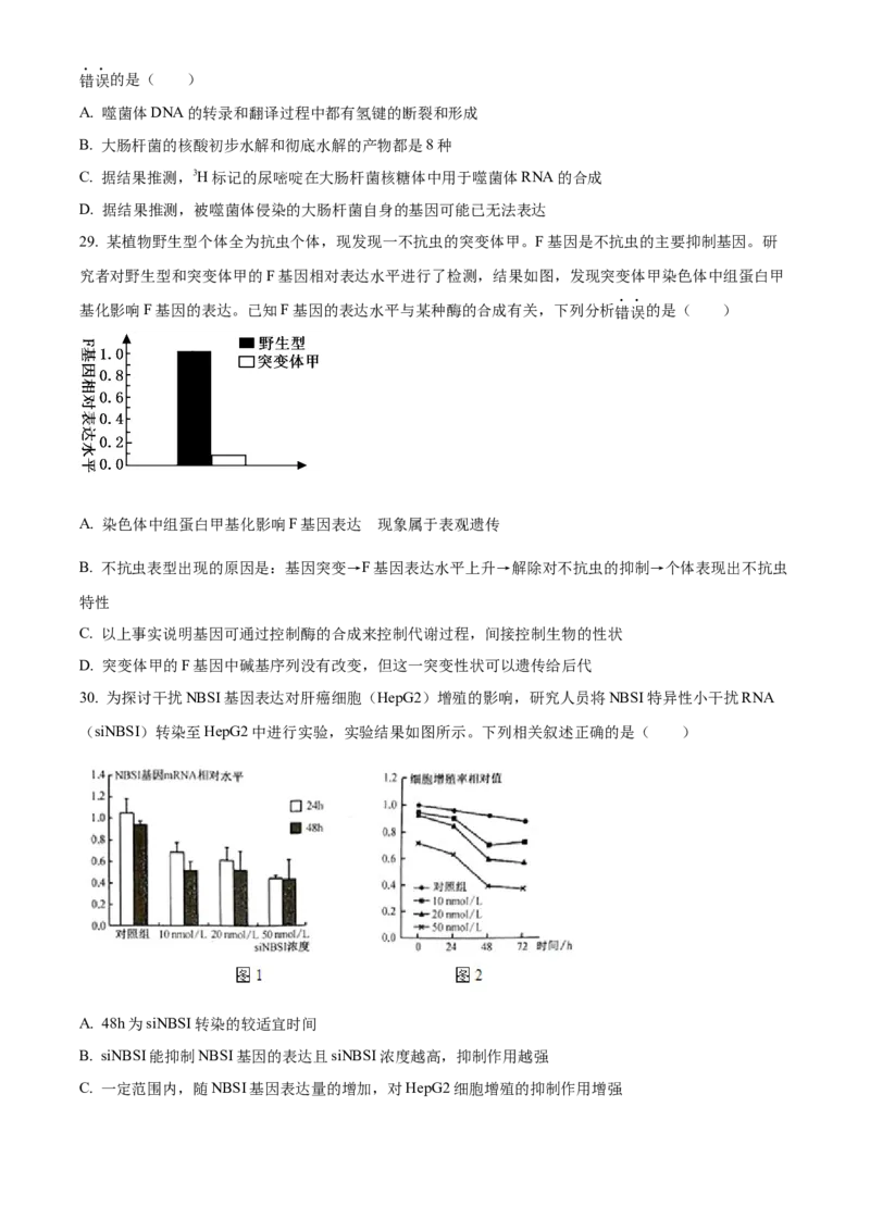 河南省TOP二十名校2024届高三上学期调研考试（四）生物(1)_2023年10月_01每日更新_18号_2024届河南省TOP二十名校高三上学期调研考试（四）