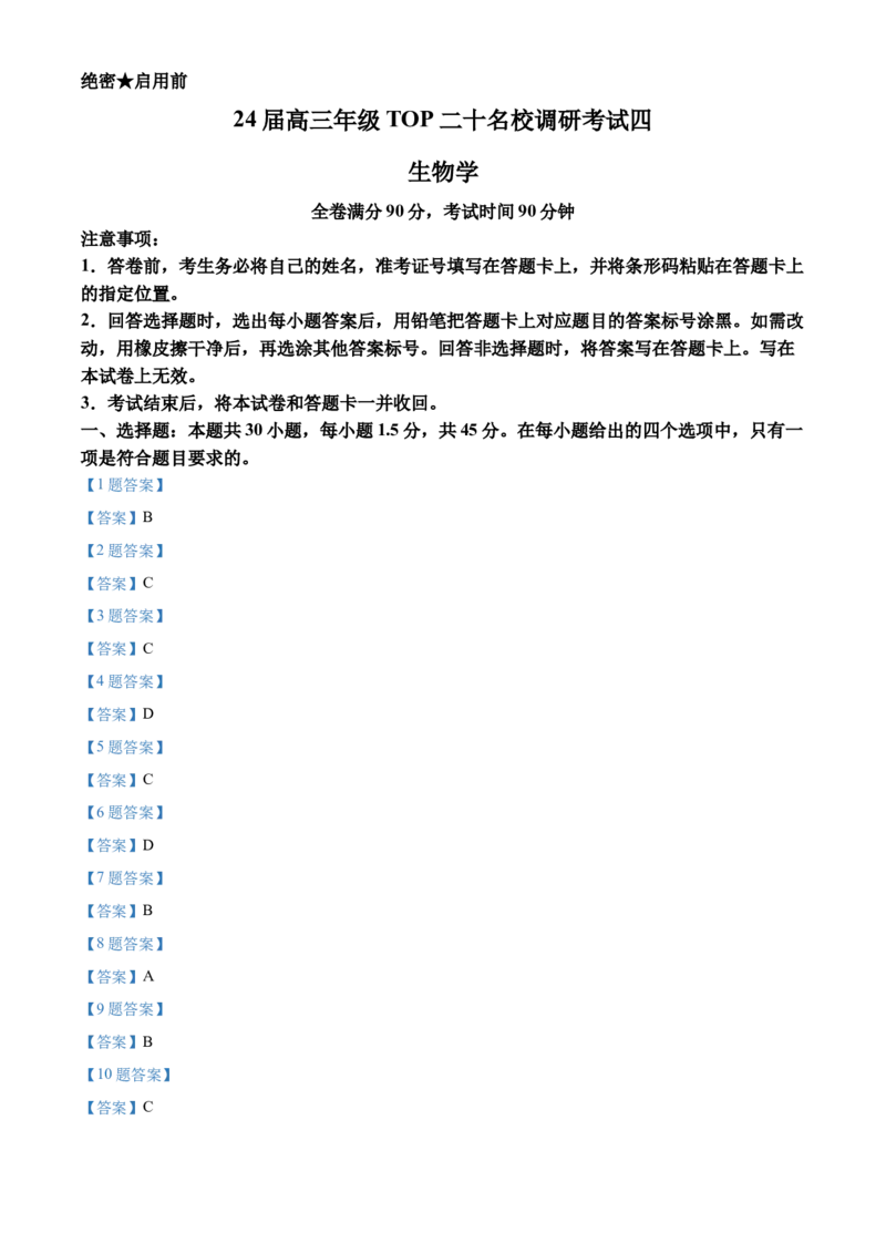 河南省TOP二十名校2024届高三上学期调研考试（四）生物(1)_2023年10月_01每日更新_18号_2024届河南省TOP二十名校高三上学期调研考试（四）