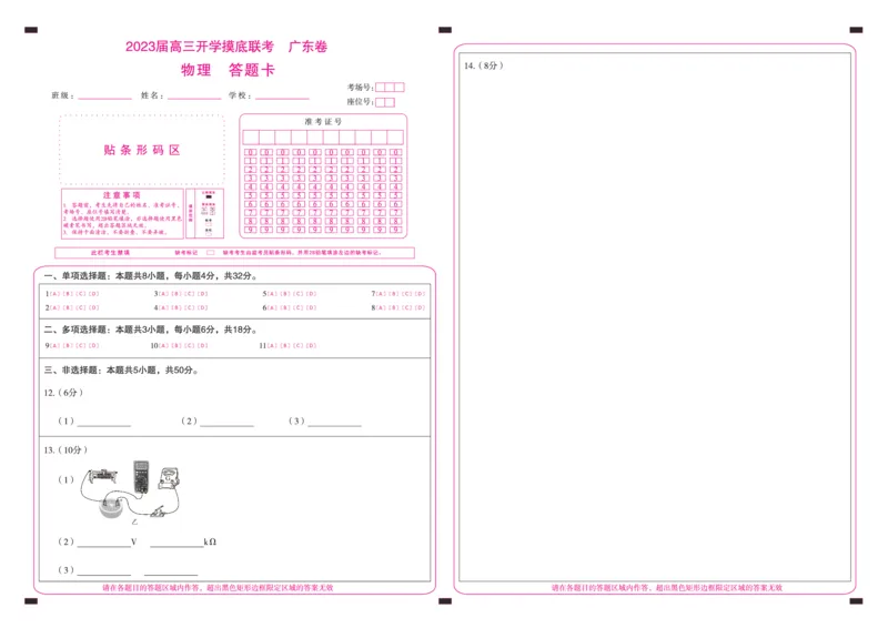 物理(答题卡)_2023年7月_01每日更新_23号_2023届百师联盟高三8月开学摸底大联考（新高考）_广东省2023届高三上学期8月开学摸底大联考物理试题