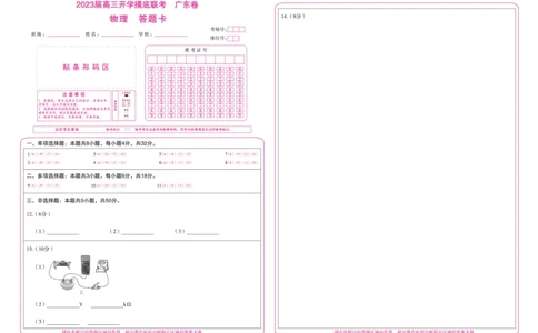 物理(答题卡)_2023年7月_01每日更新_23号_2023届百师联盟高三8月开学摸底大联考（新高考）_广东省2023届高三上学期8月开学摸底大联考物理试题