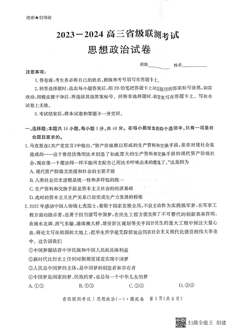 河北省2023-2024学年高三上学期开学省级联测考试政治(1)_2023年8月_028月合集_2024届河北省高三上学期省级联测考试