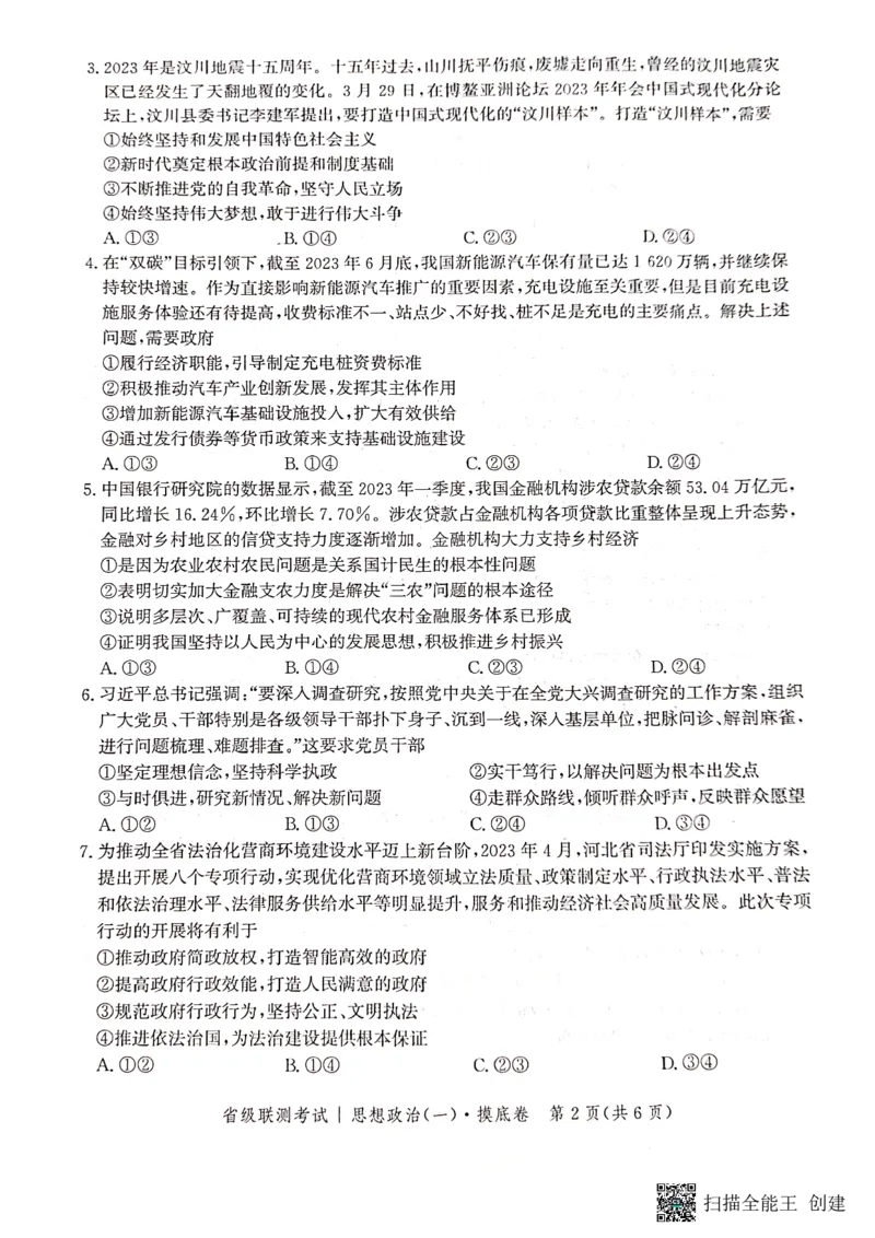 河北省2023-2024学年高三上学期开学省级联测考试政治(1)_2023年8月_028月合集_2024届河北省高三上学期省级联测考试