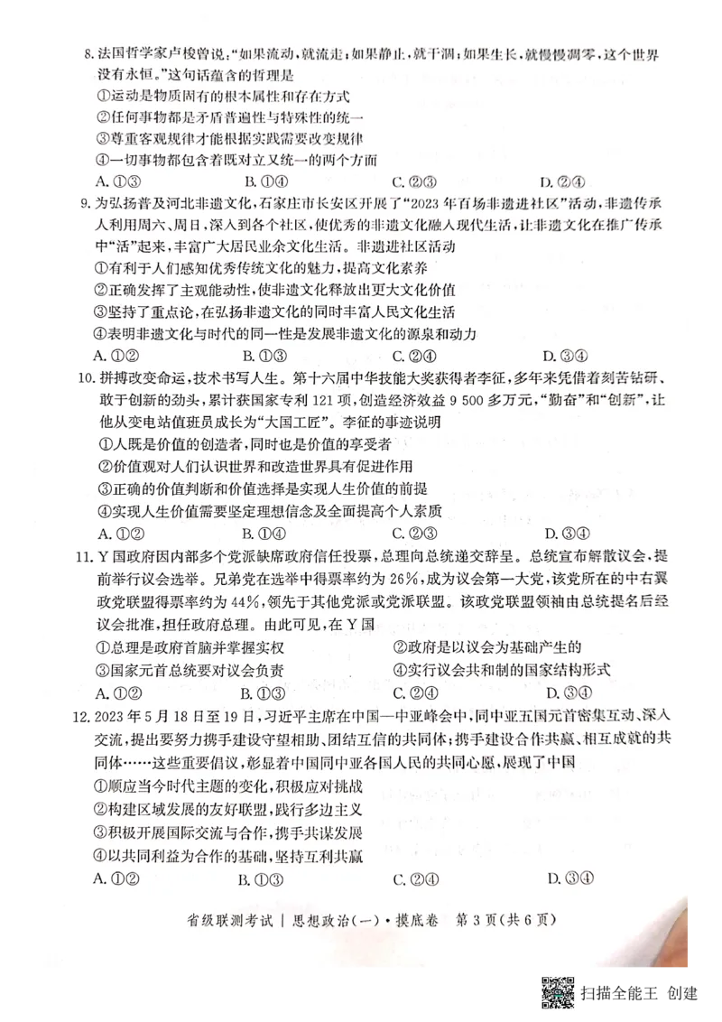 河北省2023-2024学年高三上学期开学省级联测考试政治(1)_2023年8月_028月合集_2024届河北省高三上学期省级联测考试