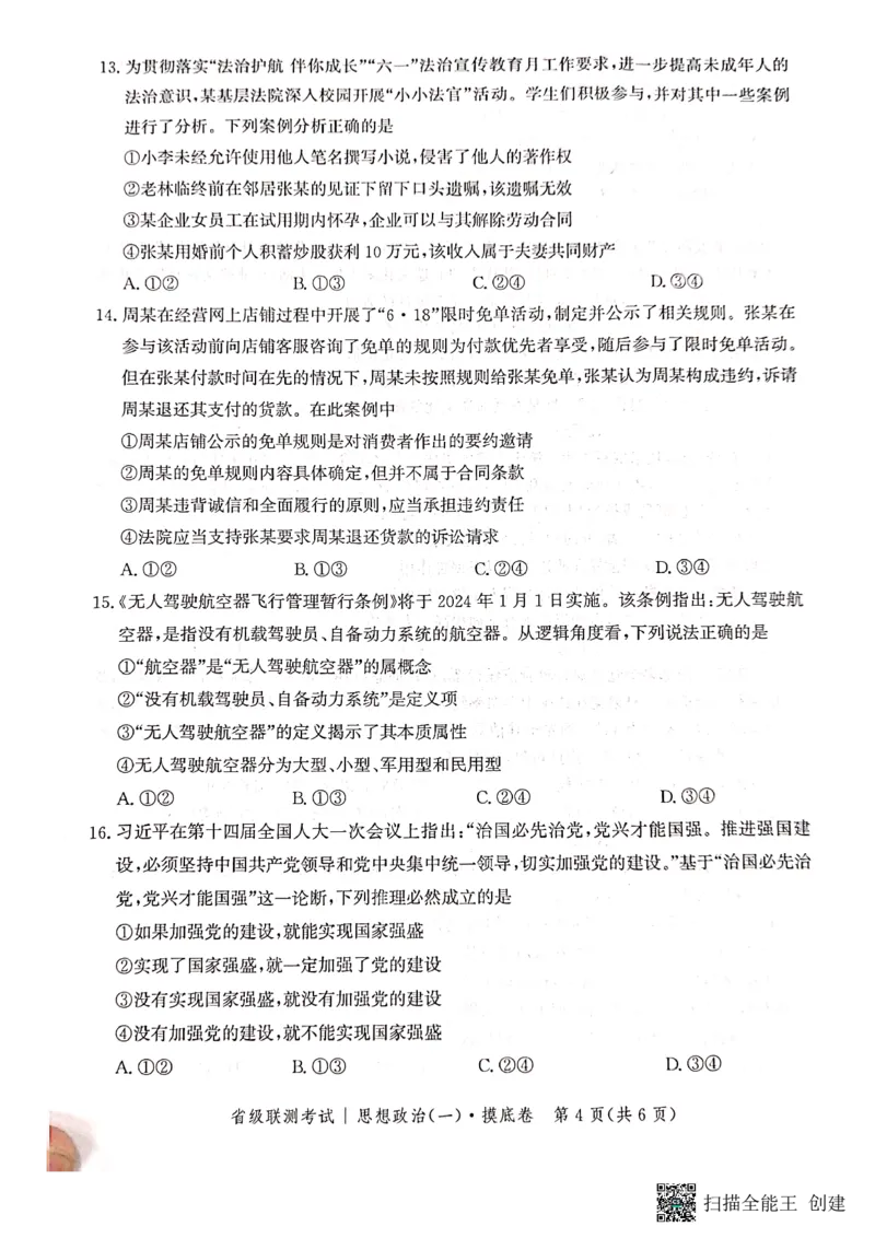 河北省2023-2024学年高三上学期开学省级联测考试政治(1)_2023年8月_028月合集_2024届河北省高三上学期省级联测考试