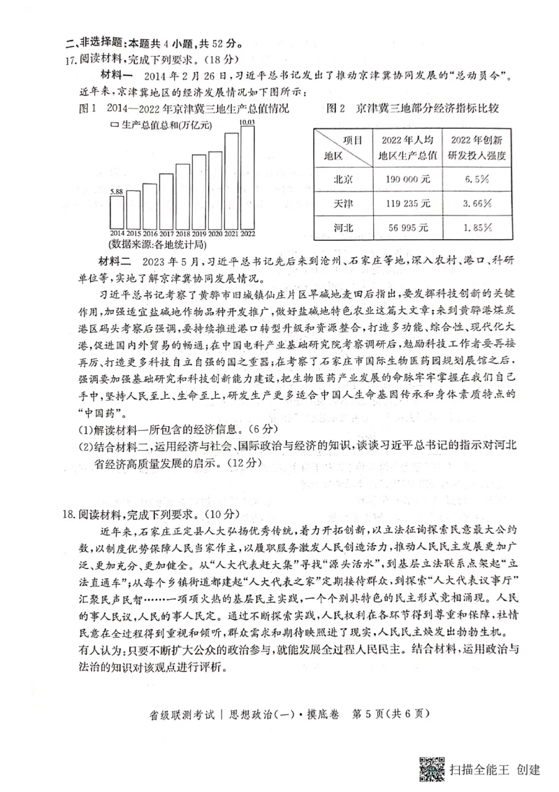 河北省2023-2024学年高三上学期开学省级联测考试政治(1)_2023年8月_028月合集_2024届河北省高三上学期省级联测考试