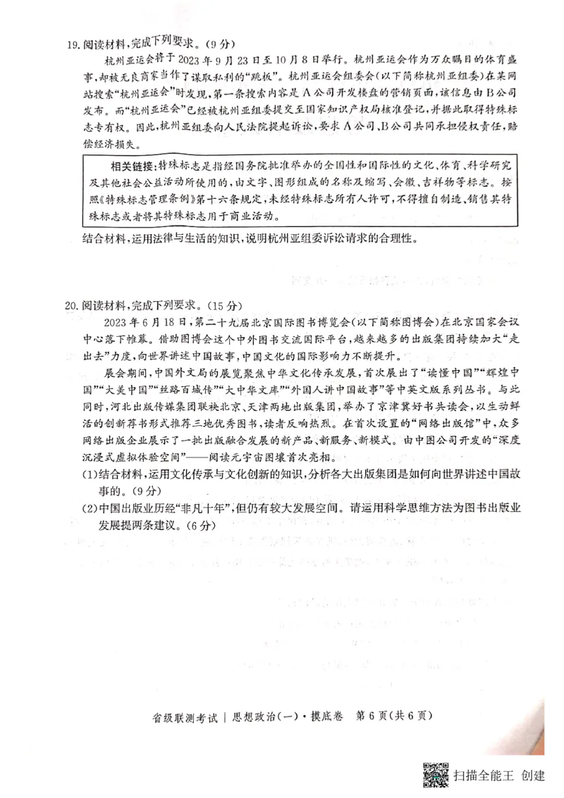河北省2023-2024学年高三上学期开学省级联测考试政治(1)_2023年8月_028月合集_2024届河北省高三上学期省级联测考试