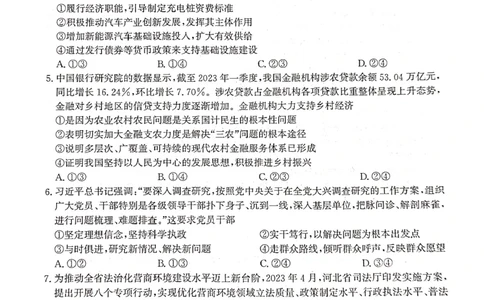 河北省2023-2024学年高三上学期开学省级联测考试政治(1)_2023年8月_028月合集_2024届河北省高三上学期省级联测考试