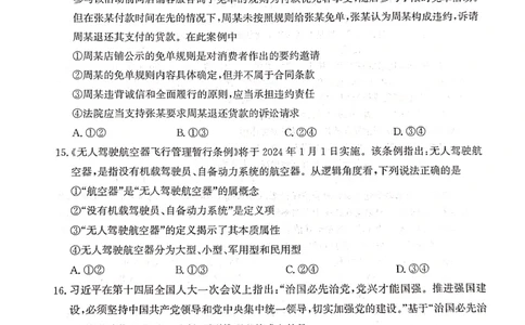 河北省2023-2024学年高三上学期开学省级联测考试政治(1)_2023年8月_028月合集_2024届河北省高三上学期省级联测考试