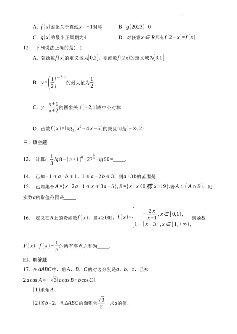 江苏省灌南高级中学2024届高三上学期暑期检测（二）数学(1)_2023年8月_028月合集_2024届江苏省灌南高级中学高三上学期暑期检测（二）