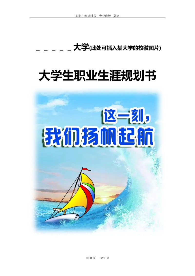 大学生职业生涯规划(成品模板)_E6-职业规划_95通用范本