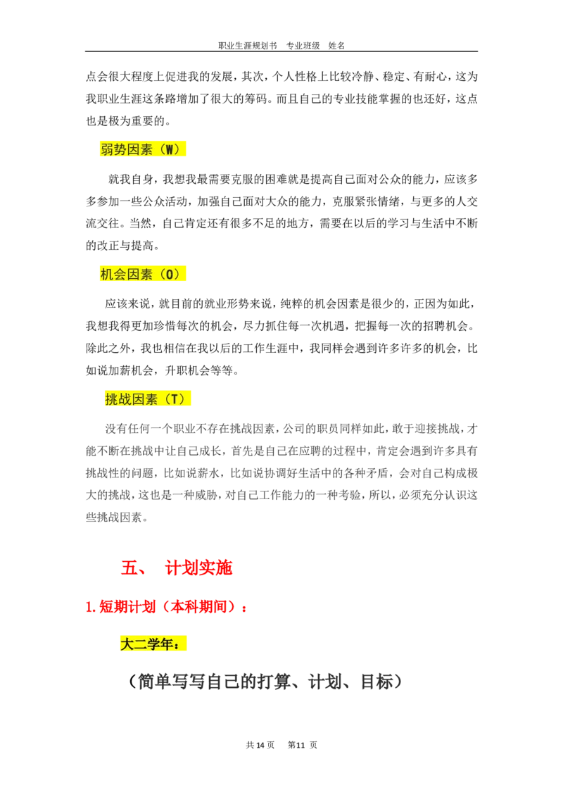 大学生职业生涯规划(成品模板)_E6-职业规划_95通用范本