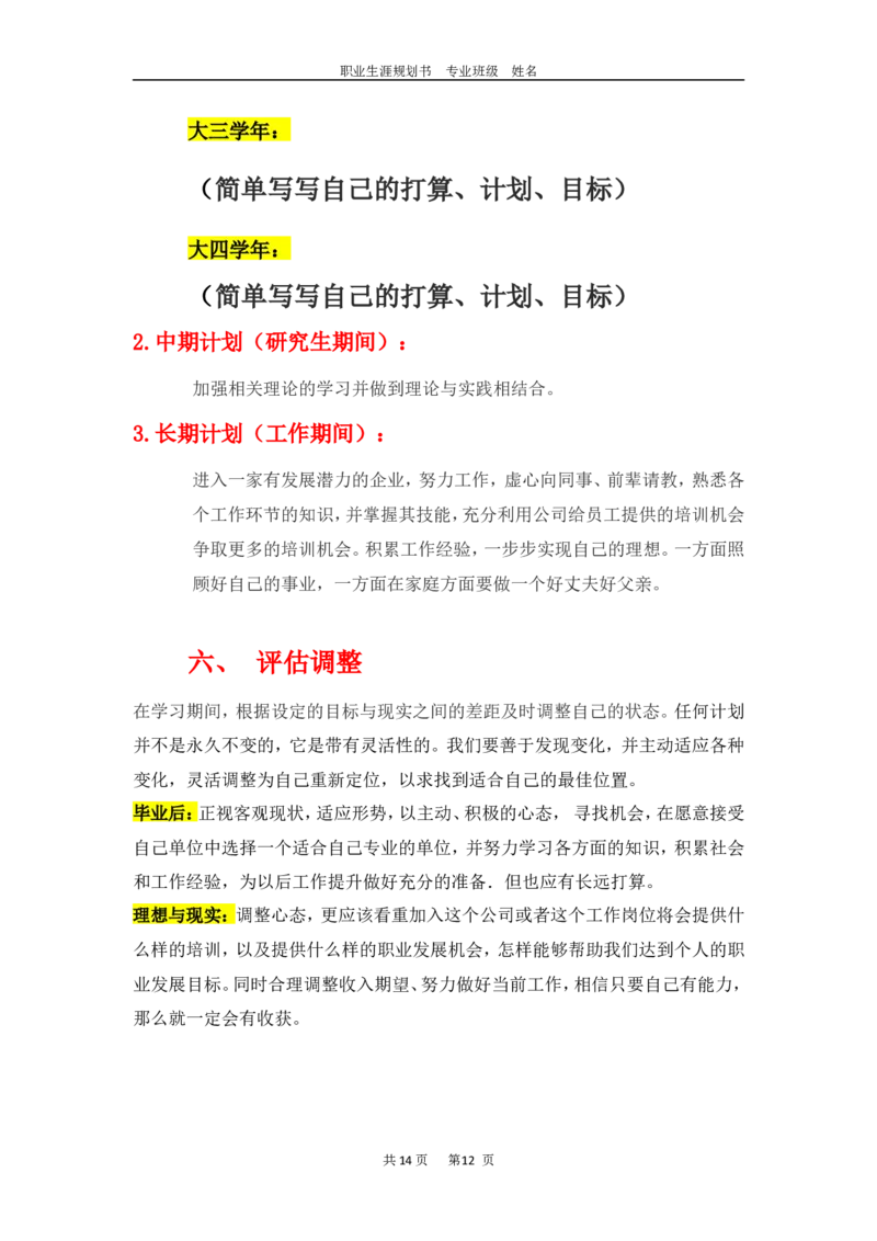 大学生职业生涯规划(成品模板)_E6-职业规划_95通用范本