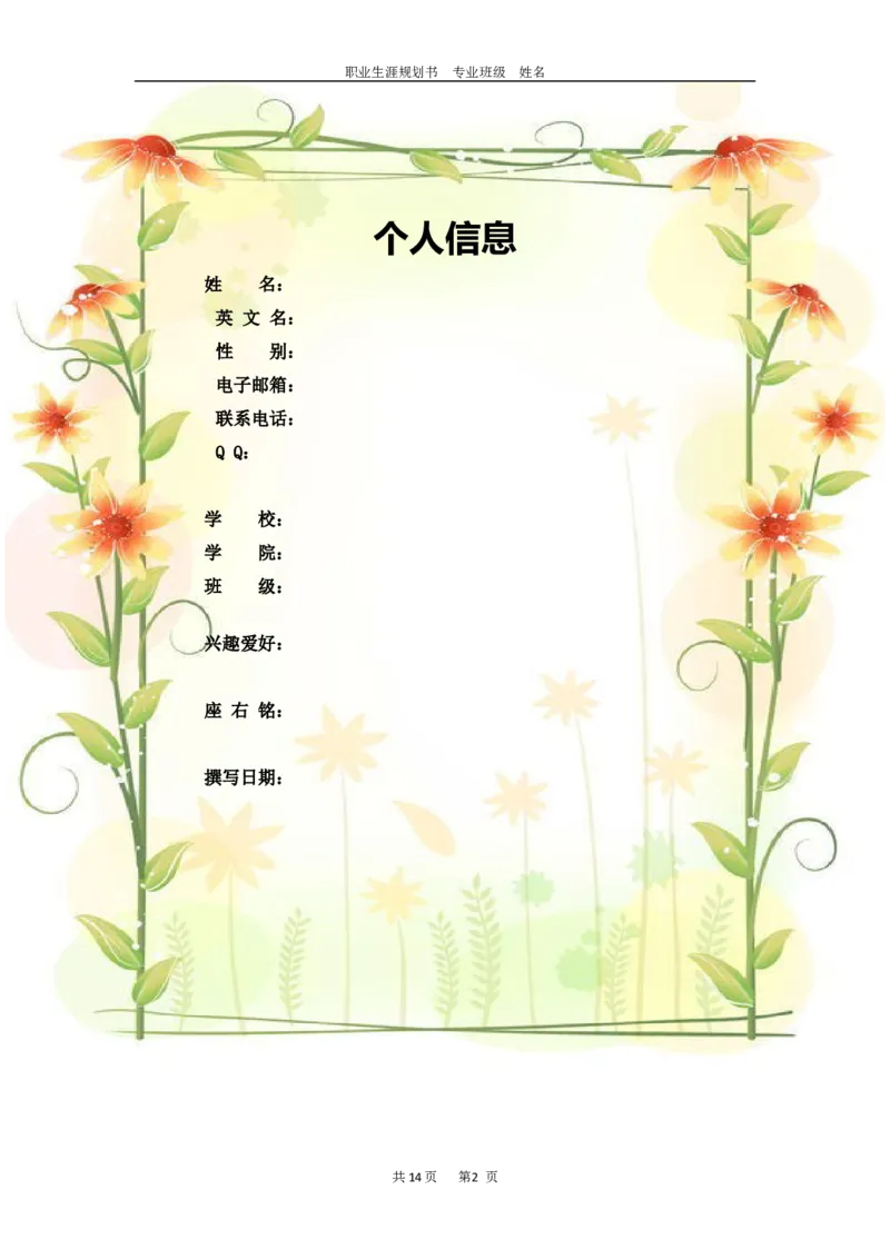 大学生职业生涯规划(成品模板)_E6-职业规划_95通用范本