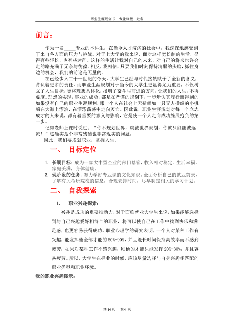 大学生职业生涯规划(成品模板)_E6-职业规划_95通用范本