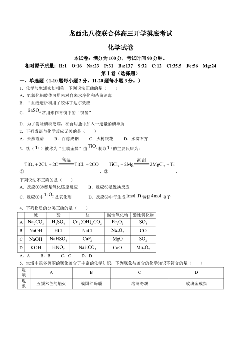 黑龙江省龙西北八校联合体2022-2023学年高三上学期开学考试化学试题(1)_2023年7月_027月合集_2023届黑龙江省龙西北八校联合体高三上学期开学考试