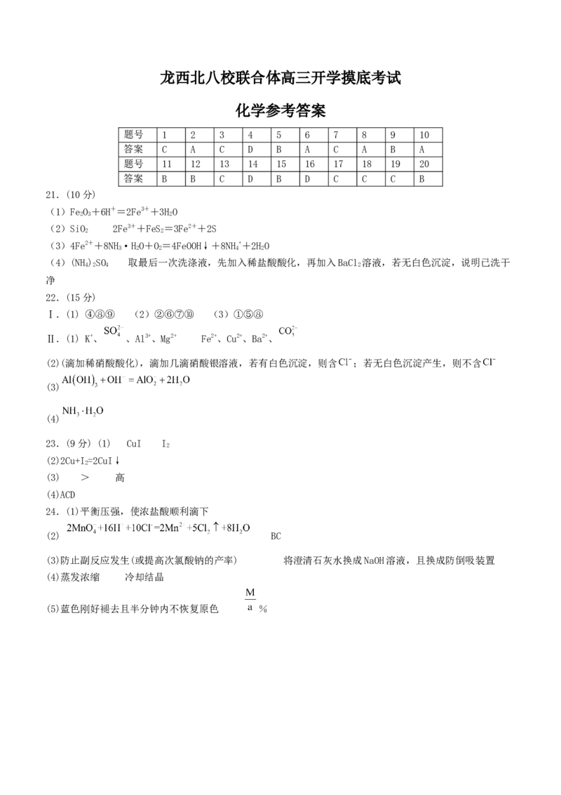 黑龙江省龙西北八校联合体2022-2023学年高三上学期开学考试化学试题(1)_2023年7月_027月合集_2023届黑龙江省龙西北八校联合体高三上学期开学考试