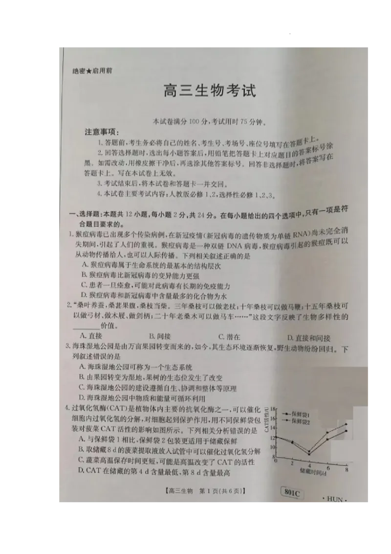 生物试题(1)_2023年7月_027月合集_2023届湖南金太阳高三8月联考（801C）