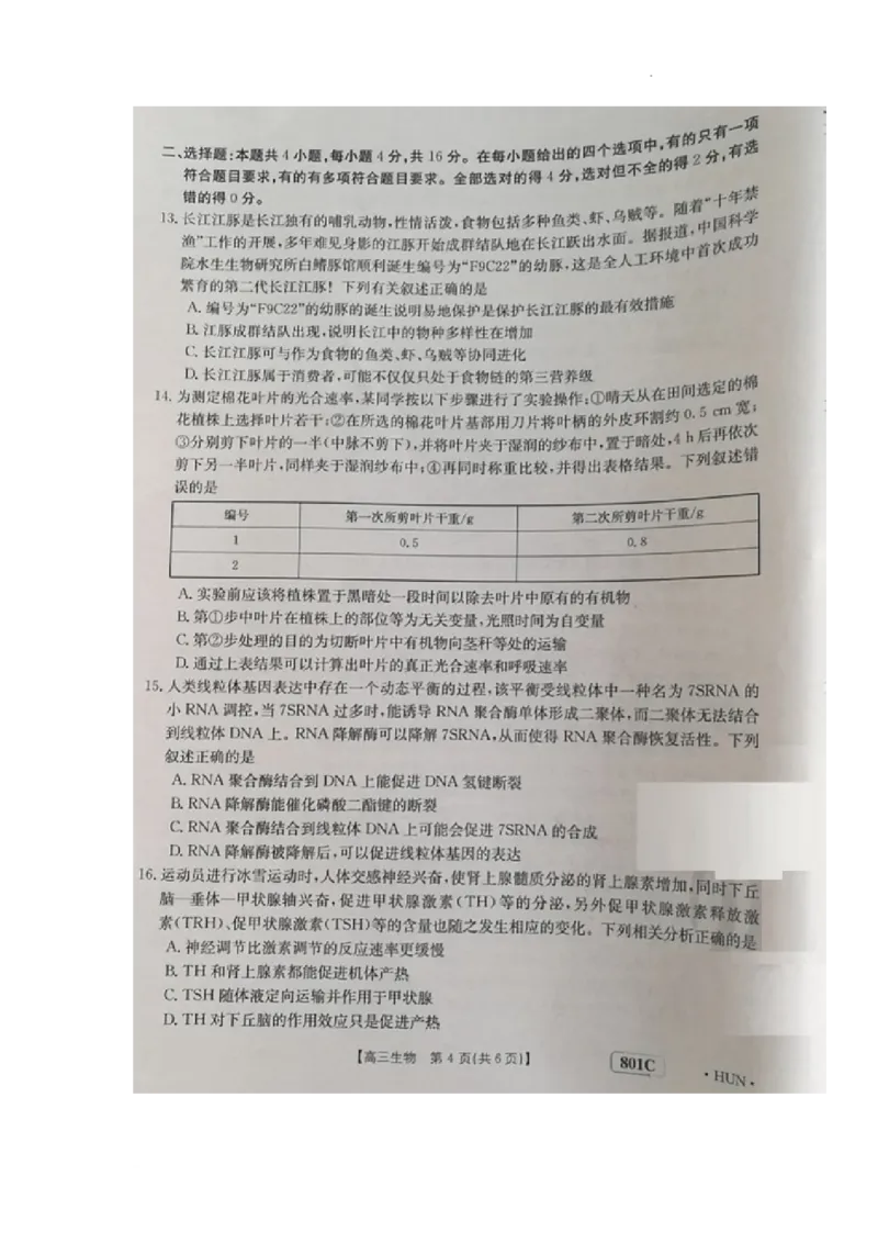 生物试题(1)_2023年7月_027月合集_2023届湖南金太阳高三8月联考（801C）