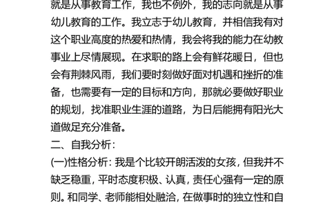 幼师专业职业生涯规划及计划_E6-职业规划_25学前教育专业