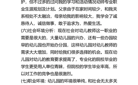 幼师专业职业生涯规划及计划_E6-职业规划_25学前教育专业