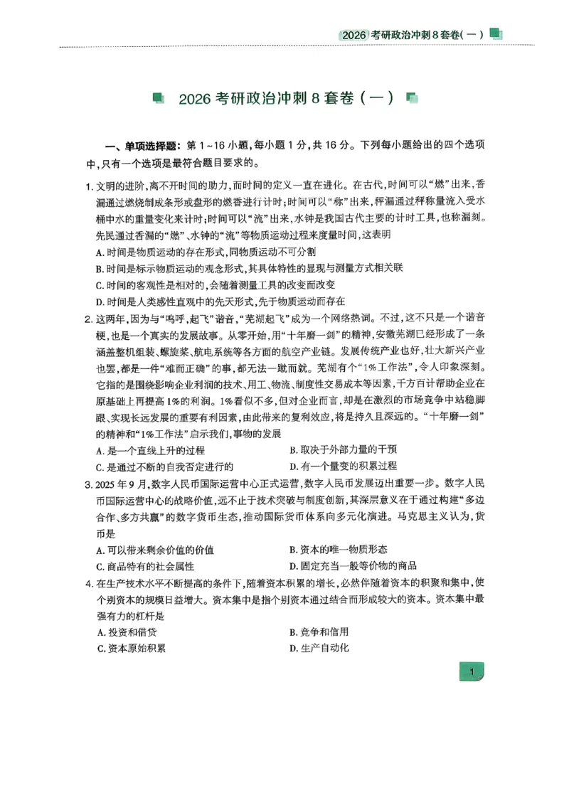 26肖秀荣《8套卷》第一套_2025专四专八真题及备考资料_肖秀荣押题汇总_01⭐26肖秀荣《8套卷》_26肖秀荣《8套卷》试题