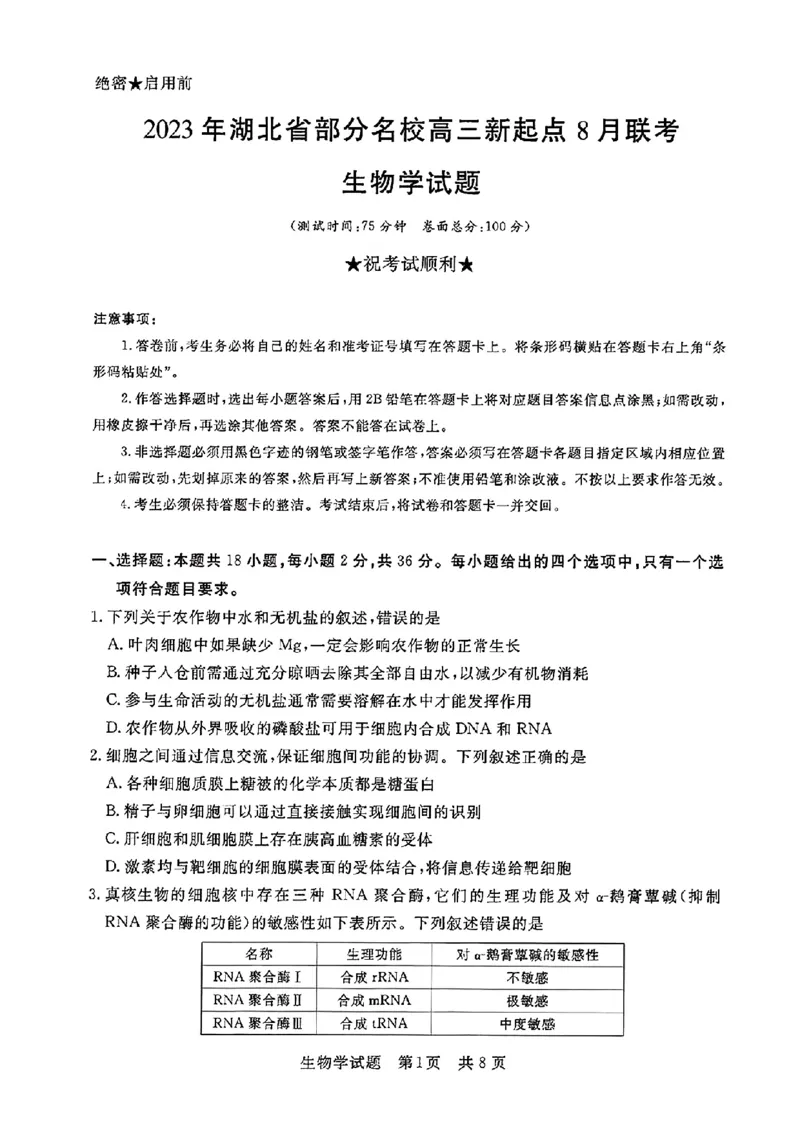 湖北省部分名校2023-2024学年高三上学期新起点8月联考生物_2023年8月_01每日更新_24号_2024届湖北省部分名校高三上学期新起点8月联考