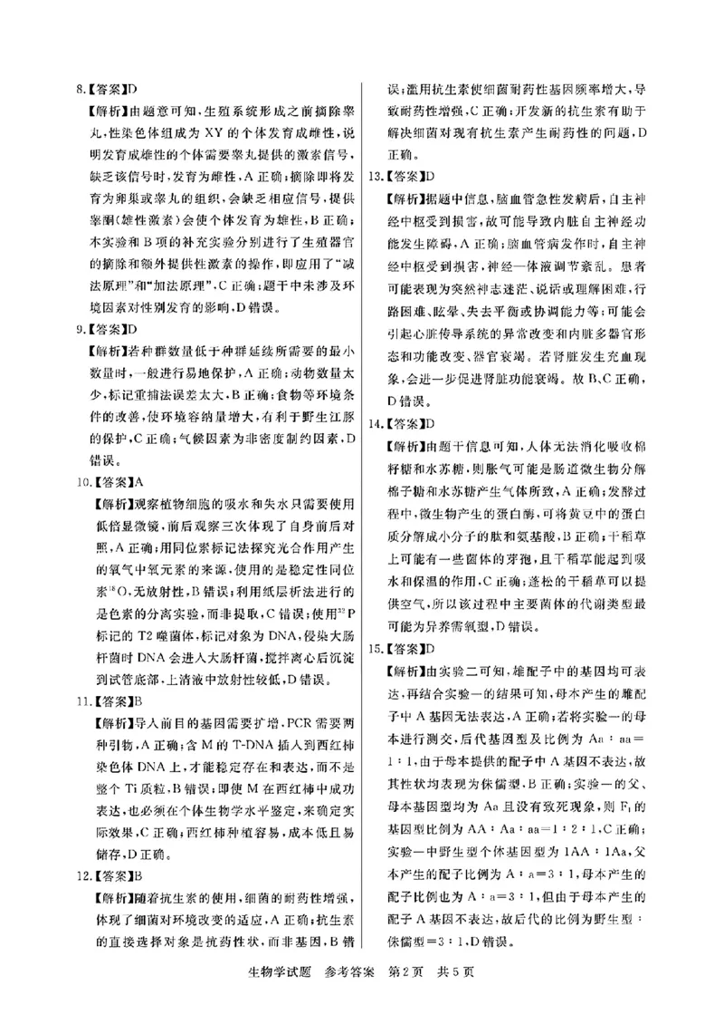 湖北省部分名校2023-2024学年高三上学期新起点8月联考生物_2023年8月_01每日更新_24号_2024届湖北省部分名校高三上学期新起点8月联考