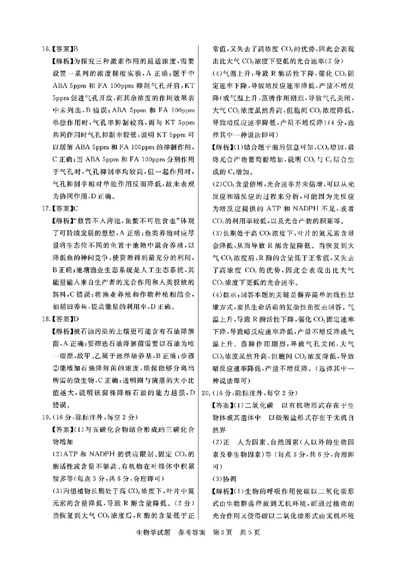 湖北省部分名校2023-2024学年高三上学期新起点8月联考生物_2023年8月_01每日更新_24号_2024届湖北省部分名校高三上学期新起点8月联考