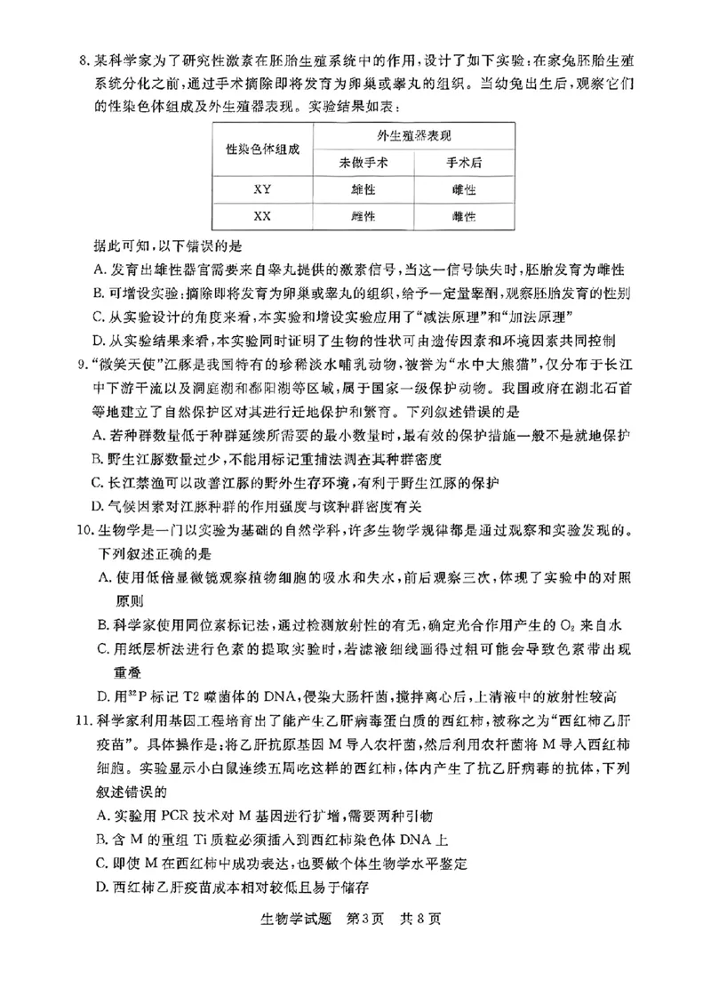 湖北省部分名校2023-2024学年高三上学期新起点8月联考生物_2023年8月_01每日更新_24号_2024届湖北省部分名校高三上学期新起点8月联考