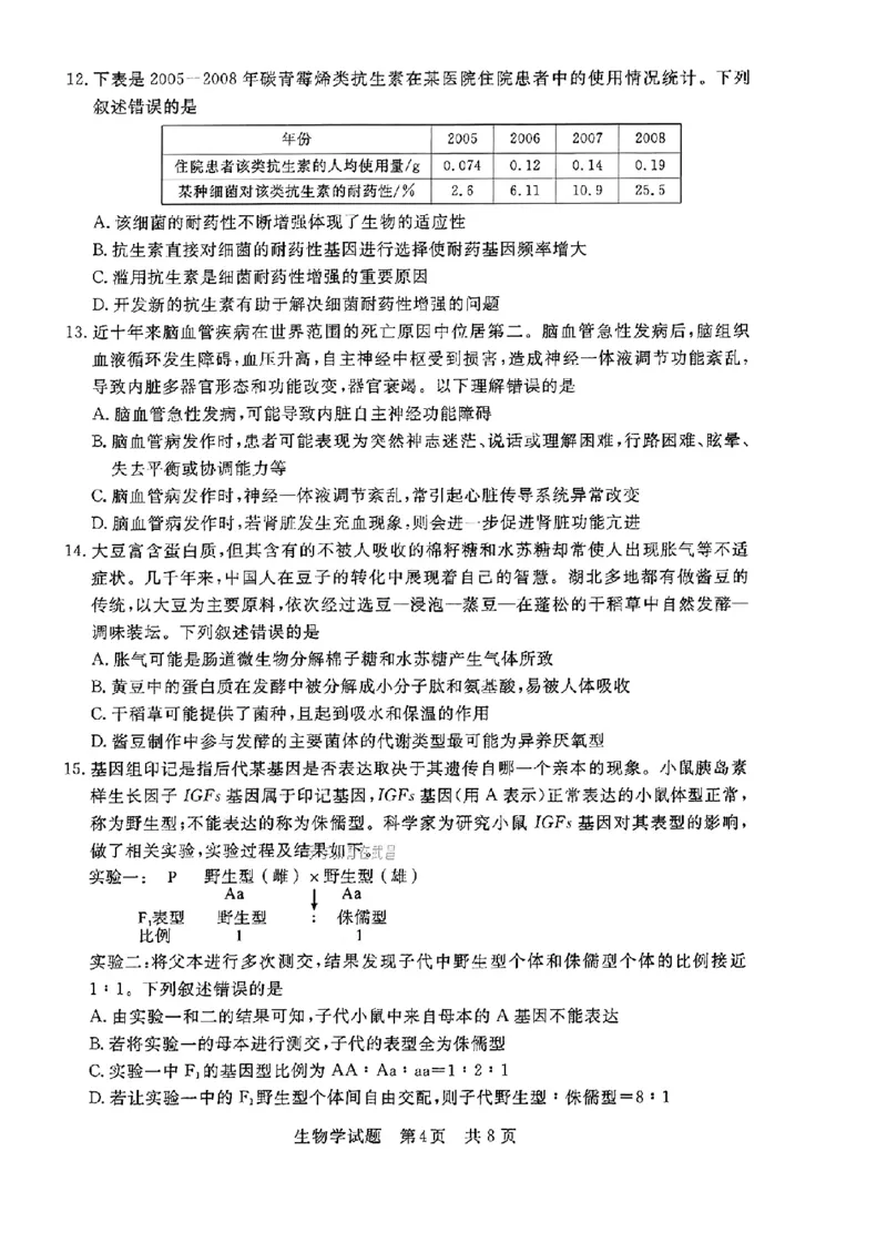 湖北省部分名校2023-2024学年高三上学期新起点8月联考生物_2023年8月_01每日更新_24号_2024届湖北省部分名校高三上学期新起点8月联考