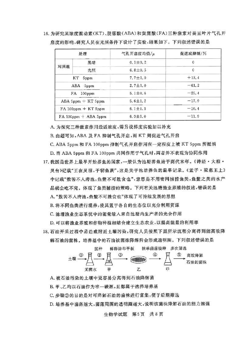 湖北省部分名校2023-2024学年高三上学期新起点8月联考生物_2023年8月_01每日更新_24号_2024届湖北省部分名校高三上学期新起点8月联考