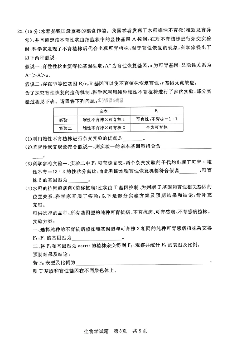 湖北省部分名校2023-2024学年高三上学期新起点8月联考生物_2023年8月_01每日更新_24号_2024届湖北省部分名校高三上学期新起点8月联考