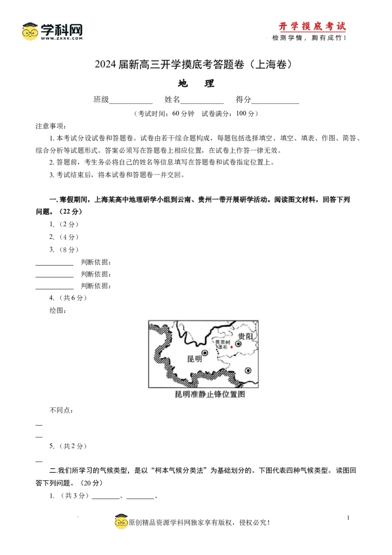 地理-2024届新高三开学摸底考试卷（上海卷）（答题卷）_2024届新高三开学摸底考试卷_地理-2024届新高三开学摸底考试卷_开学摸底
