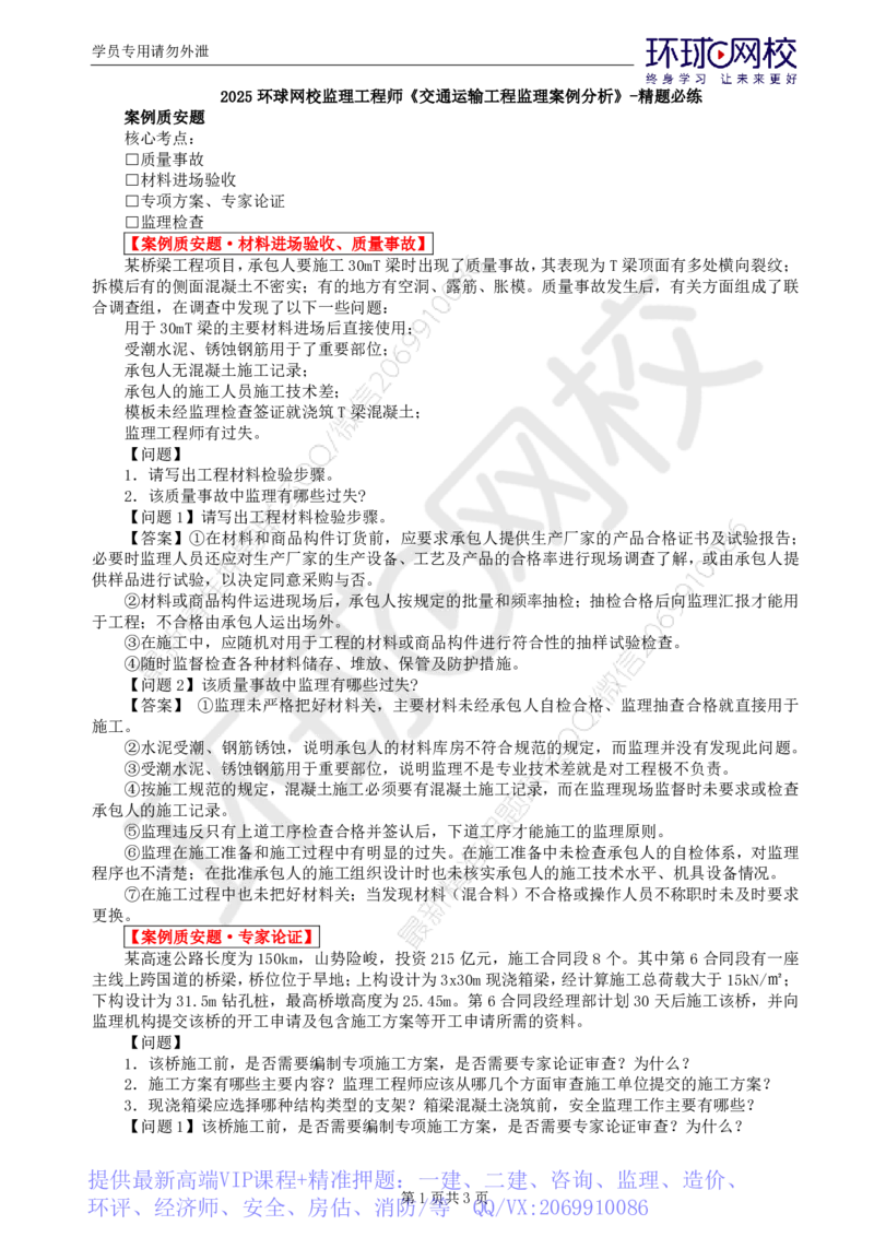 WM_第4讲精题必练（四）_监理工程师_2025监理工程师_2025年监理工程师-各大机构_2025年监理-交通案例_03.精题必练-李.毅佳_讲义