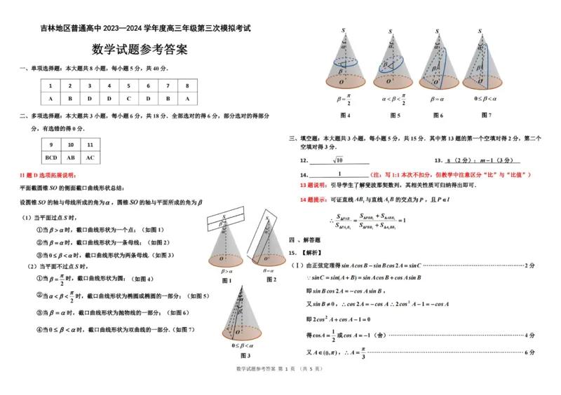 2024届吉林省吉林地区普通高中高三三模考试数学试卷+答案(1)_2024年4月_024月合集_2024届吉林省吉林地区普通高中高三三模考试