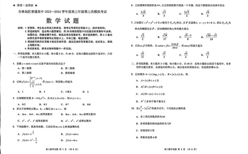 2024届吉林省吉林地区普通高中高三三模考试数学试卷+答案(1)_2024年4月_024月合集_2024届吉林省吉林地区普通高中高三三模考试