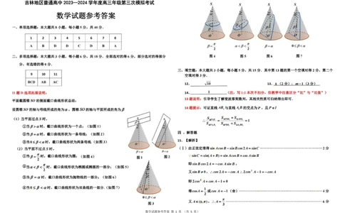 2024届吉林省吉林地区普通高中高三三模考试数学试卷+答案(1)_2024年4月_024月合集_2024届吉林省吉林地区普通高中高三三模考试