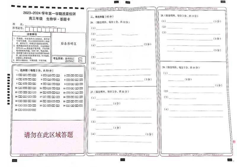 生物答题卡(1)_2023年10月_0210月合集_2024届云南省高三上学期10月第一次质量检测_云南省2024届高三上学期10月第一次质量检测生物
