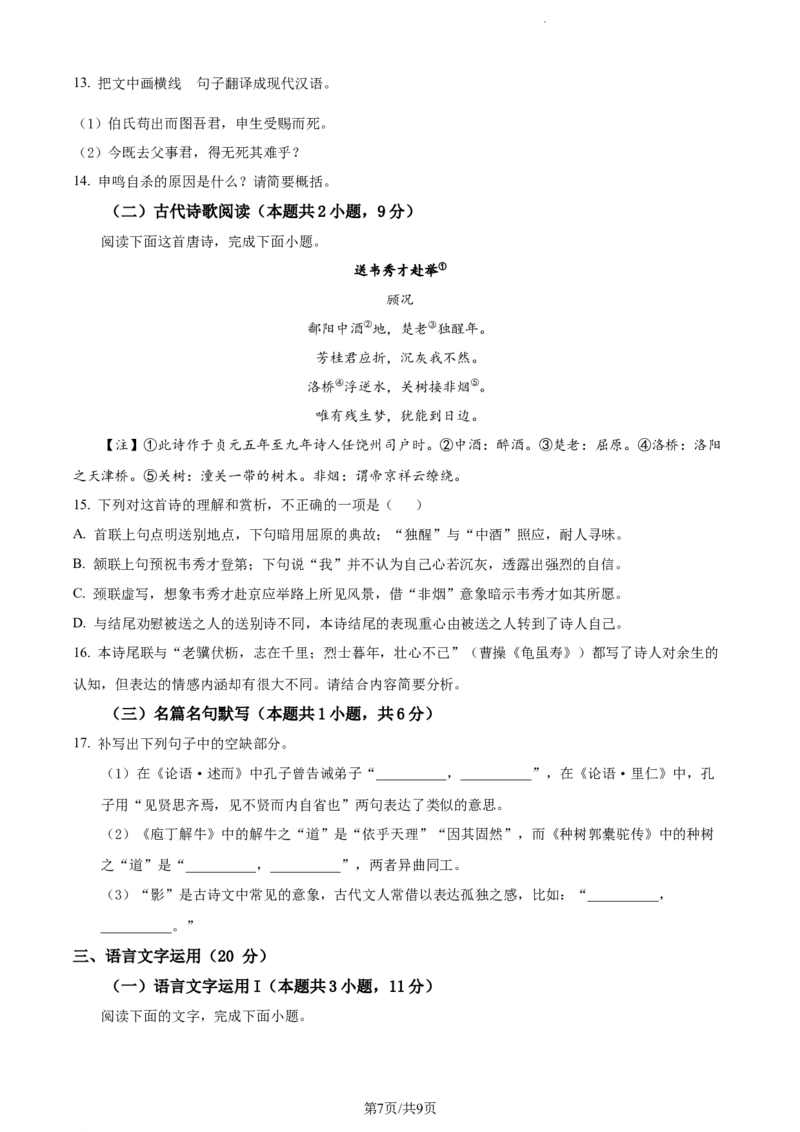 精品解析：重庆市一中2023-2024学年高三上学期开学检测语文试题（原卷版）_2023年9月_01每日更新_26号_2024届重庆市第一中学高三上学期开学考试