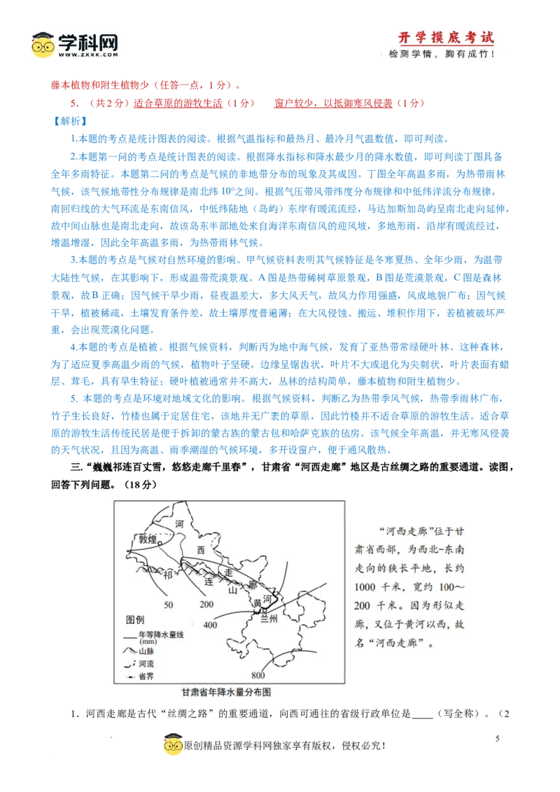 地理-2024届新高三开学摸底考试卷（上海卷）（解析版）_2024届新高三开学摸底考试卷_地理-2024届新高三开学摸底考试卷_开学摸底