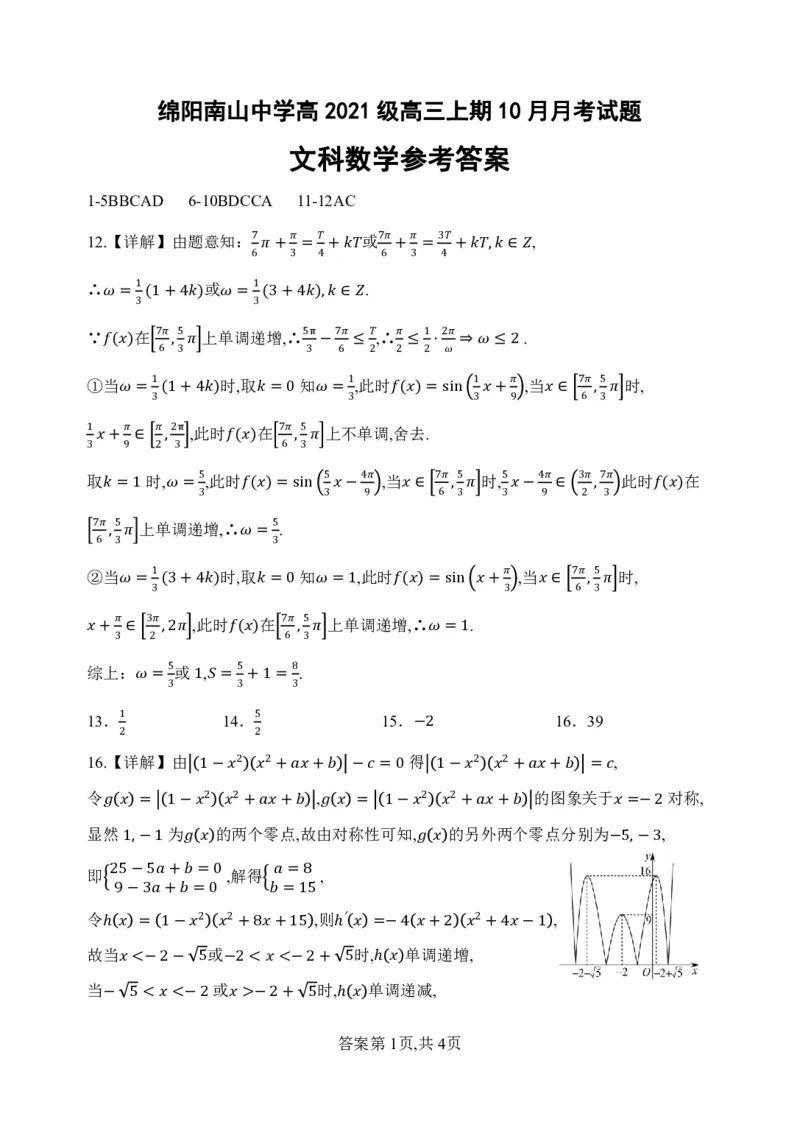 绵阳南山中学高2021级高三上期10月月考试题文科数学参考答案(1)(1)_2023年10月_0210月合集_2024届四川省绵阳南山中学高三上学期10月月考