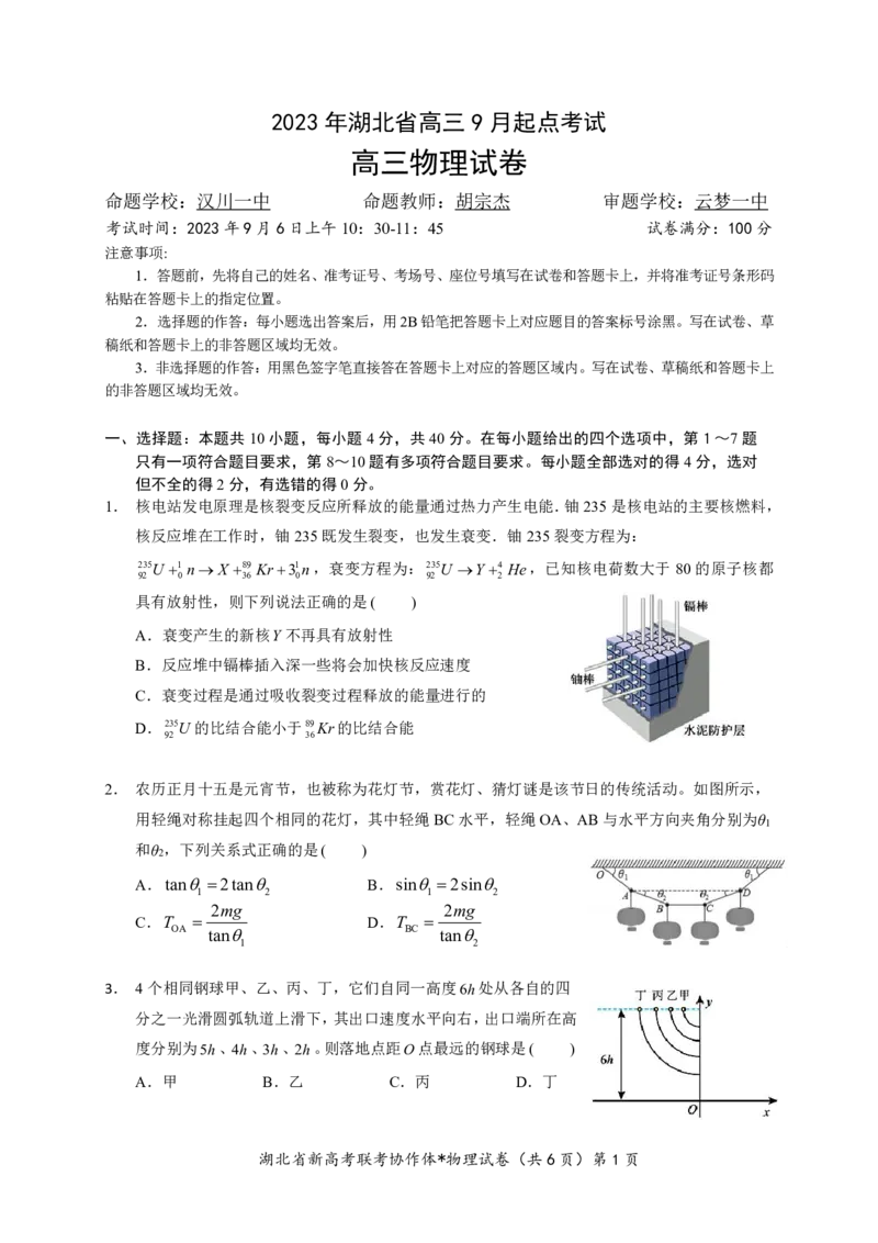湖北省2023-2024学年新高考联考协作体高三9月起点考试物理试题PDF版无答案（可编辑）_2023年9月_01每日更新_10号_2024届湖北省新高考联考协作体高三9月起点考试
