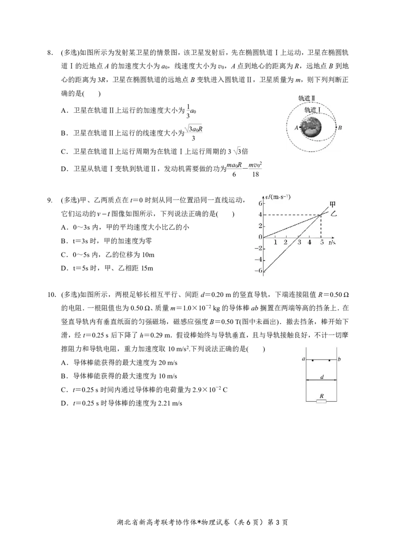 湖北省2023-2024学年新高考联考协作体高三9月起点考试物理试题PDF版无答案（可编辑）_2023年9月_01每日更新_10号_2024届湖北省新高考联考协作体高三9月起点考试
