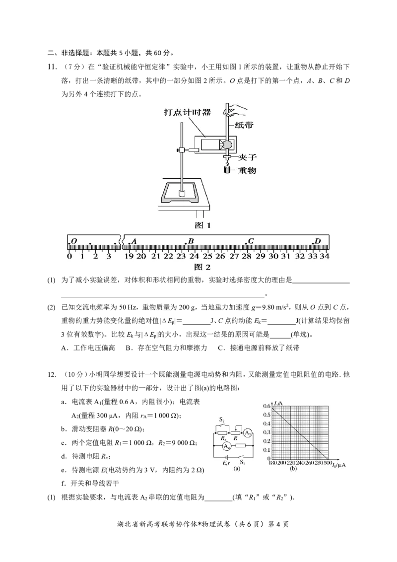 湖北省2023-2024学年新高考联考协作体高三9月起点考试物理试题PDF版无答案（可编辑）_2023年9月_01每日更新_10号_2024届湖北省新高考联考协作体高三9月起点考试