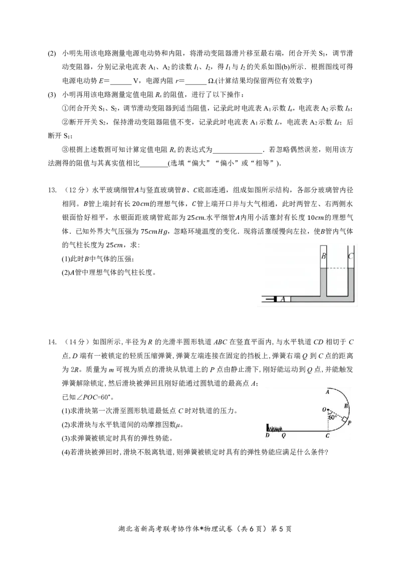 湖北省2023-2024学年新高考联考协作体高三9月起点考试物理试题PDF版无答案（可编辑）_2023年9月_01每日更新_10号_2024届湖北省新高考联考协作体高三9月起点考试